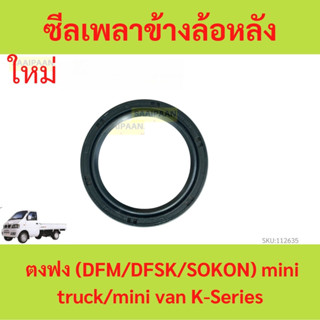 ซีลเพลาข้างล้อหลัง ตงฟง (DFM/DFSK/SOKON) mini truck/mini van…
