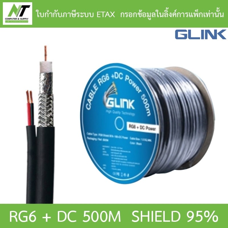 GLINK RG6 + DC Shield 95% 500M (สาย RG-6 + สายไฟ DC ความยาว 500 เมตร) BY N.T Computer