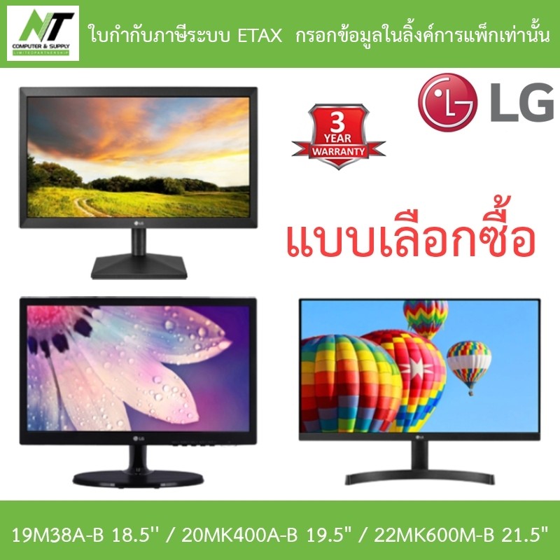 LG MONITOR (จอมอนิเตอร์) รุ่น 19M38A-B 18.5'' / 20MK400A-B 19.5" / 22MK600M-B 21.5" - แบบเลือกซื้อ B