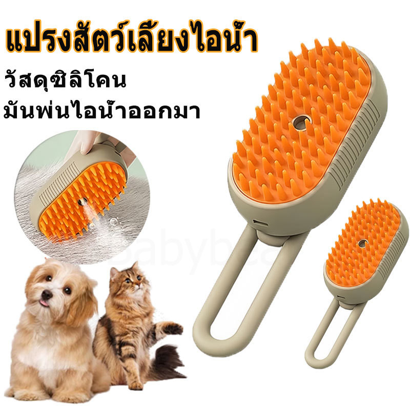 3 in 1 Steam Pet Grooming Brush หวีนวดสําหรับแมวสุนัขกําจัดขนหลุดและทําความสะอาดได้อย่างง่ายดาย