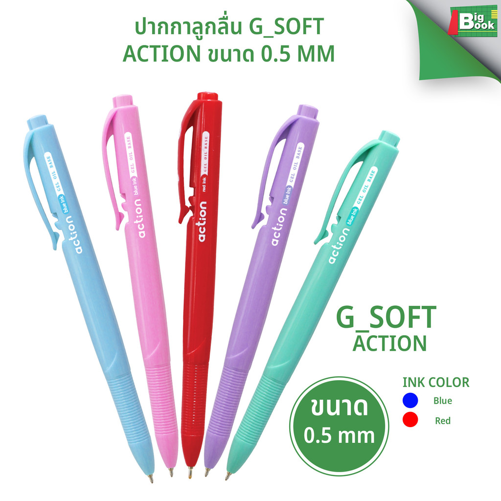 ปากกาลูกลื่น G'soft action ขนาด 0.5 mm. พร้อมส่ง