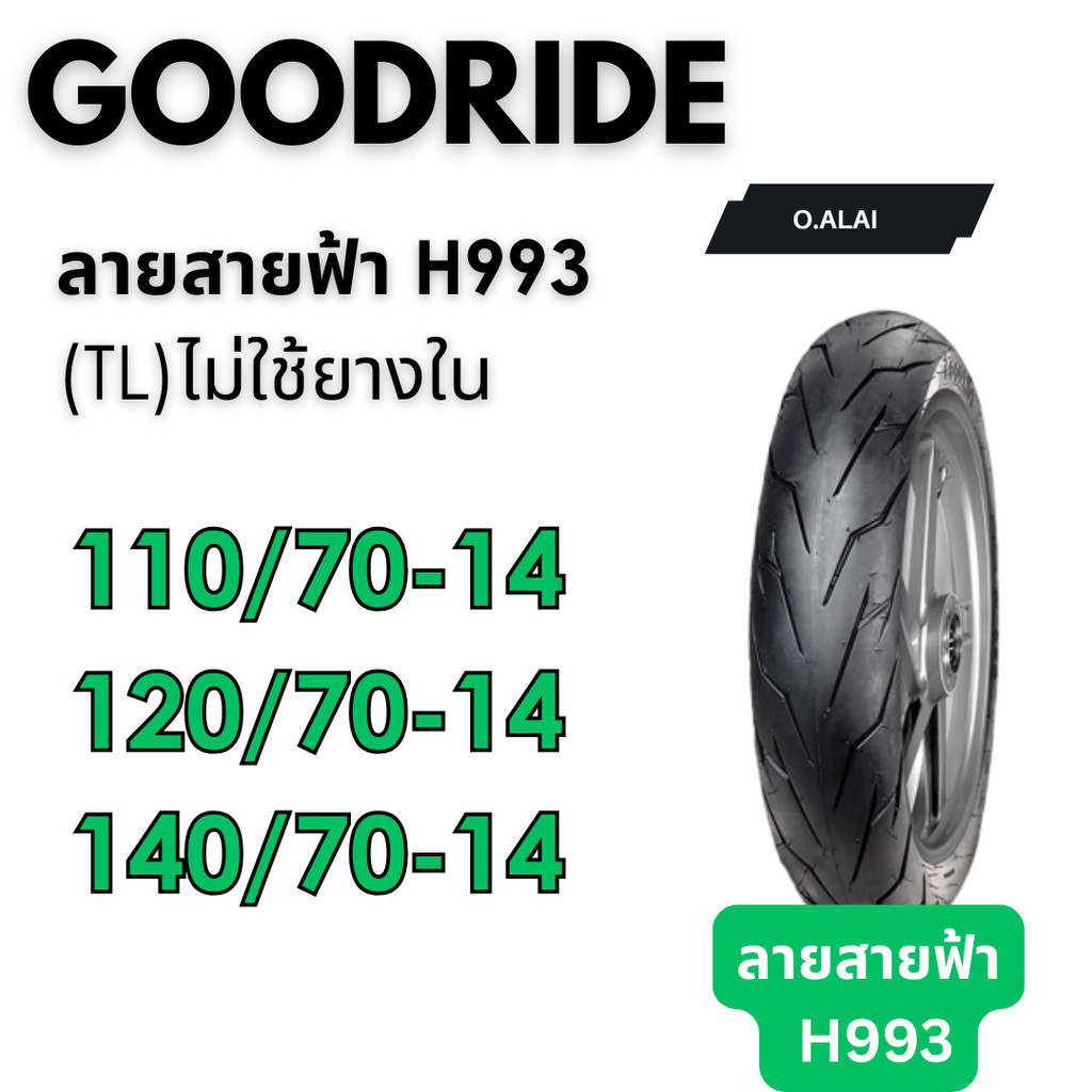 ยางไม่ใช้ยางใน110/70-14,120/70-14,140/70-14 ลายสายฟ้า(H993) ยี่ห้อGOODRIDE(กู๊ดไลน์)ยางไทยคุณภาพดีมี
