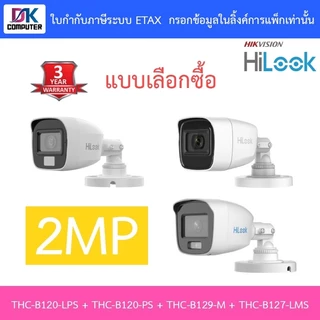 HILOOK กล้องวงจรปิด 2MP รุ่น THC-B120-LPS / THC-B120-PS / THC-B129-M / THC-B127-LMS - แบบเลือกซื้อ