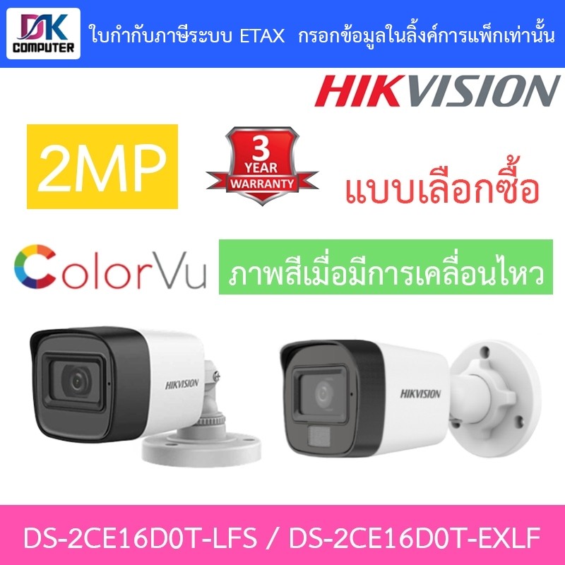 HIKVISION กล้องวงจรปิด 2MP รุ่น DS-2CE16D0T-ITFS / DS-2CE16D0T-LFS / DS-2CE16D0T-EXLF - แบบเลือกซื้อ