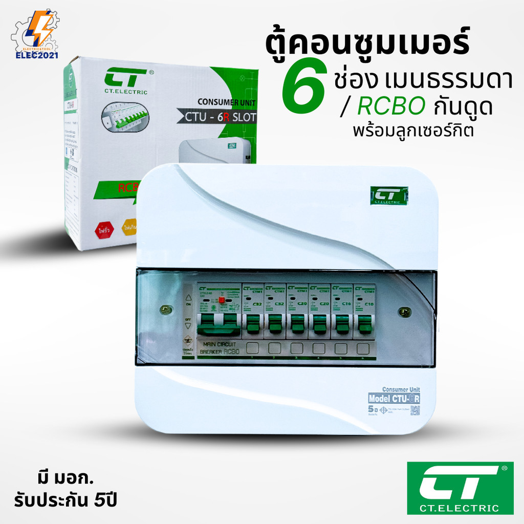 CT Electric ตู้คอนซูมเมอร์ยูนิต 6ช่อง CONSUMER Unit เมนธรรมดา และเมนกันดูดRCBO รุ่นCTU มีมอก