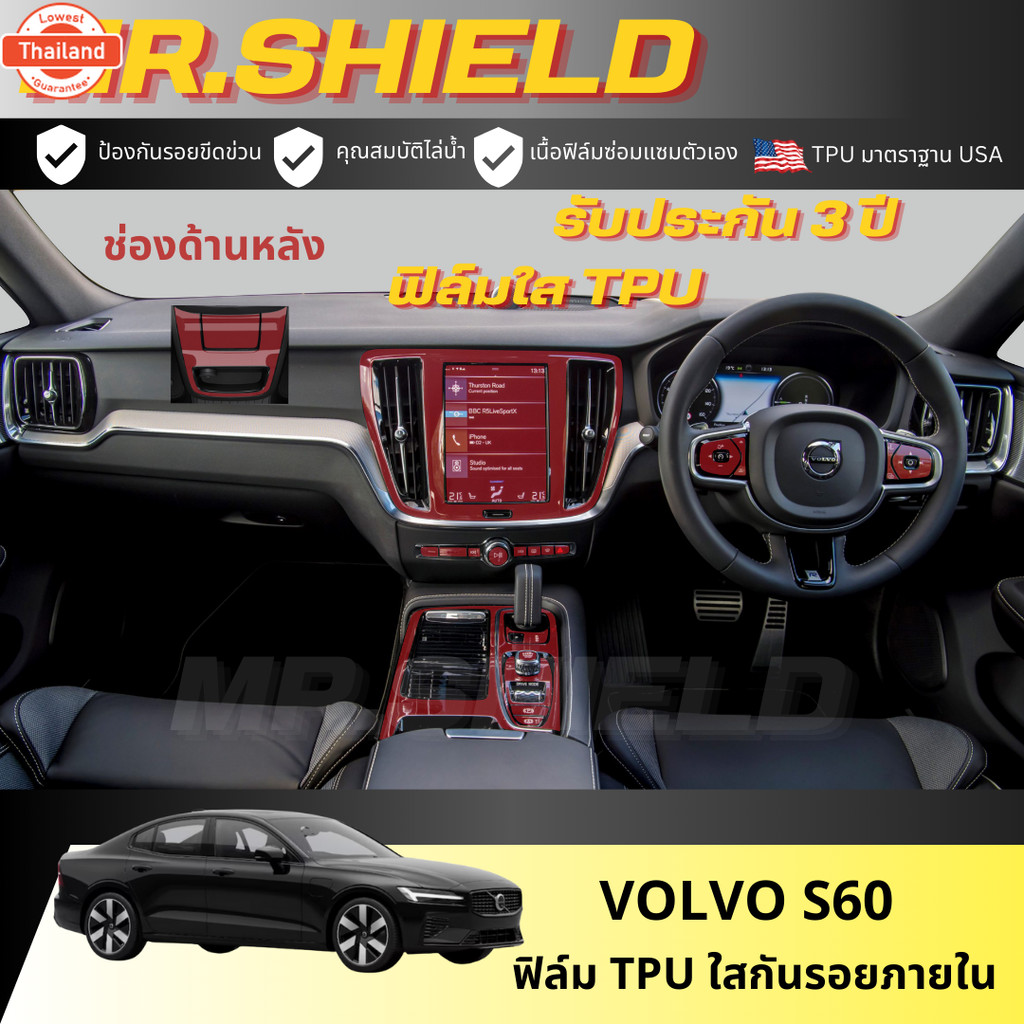 Volvo S60 ฟิล์มใสกันรอยภายในรถ วอลโว่ เอส 60 volvo s60 เนื้อฟิล์ม TPU