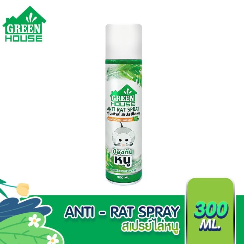 Green House สเปรย์ไล่หนู 300 ml ไล่หนู Anti-Rat Spray