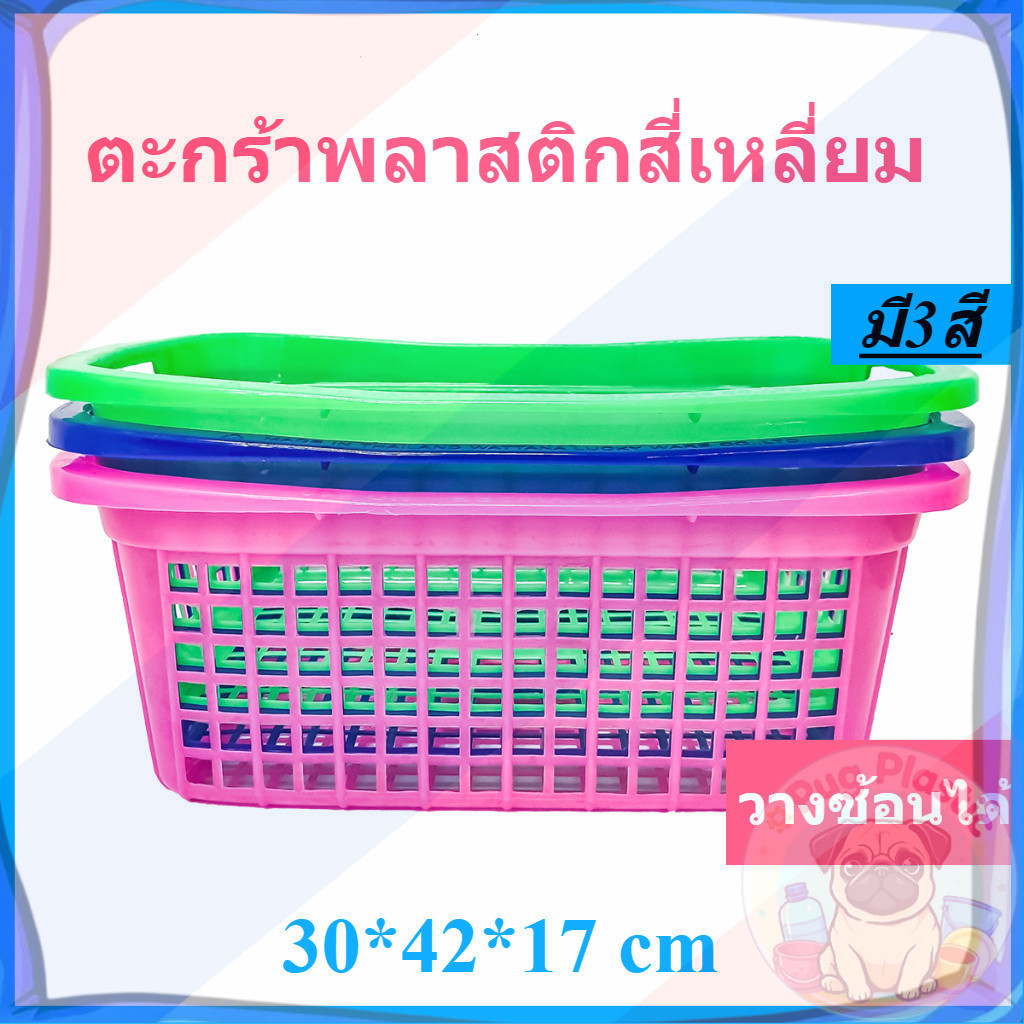 🚚ส่งจากไทย ตะกร้าเหลี่ยม ตะกร้าพลาสติกสี่เหลี่ยม ทรงเปล ขนาด กว้าง 30 x ยาว 42 ซม.