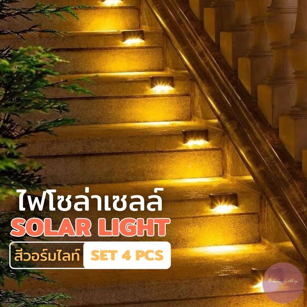 SET 4 ชิ้น ไฟโซล่าเซลล์ สีวอร์มไลท์ สำหรับติดตามราวจับ / ขั้นบันได ตกแต่งสวน ติดตั้งง่าย กันน้ำ ทนแดด พร้อมส่ง!!!