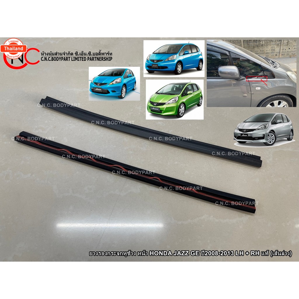ยางรองกระจกหูช้าง หน้า HONDA JAZZ GE year2008-2013 LH + RH แท้ เส้นน /เส้นล่าง เตรียมส่งนานกว่าปกติ 
