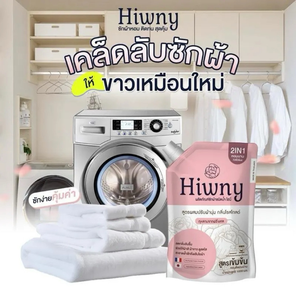 Hiwny น้ำยาชักผ้า+ปรับผ้านุ่ม+ รีดผ้าเรียบ กลิ่นหอมนาน 72ชม. ขนาด500 ml. สีชมพู