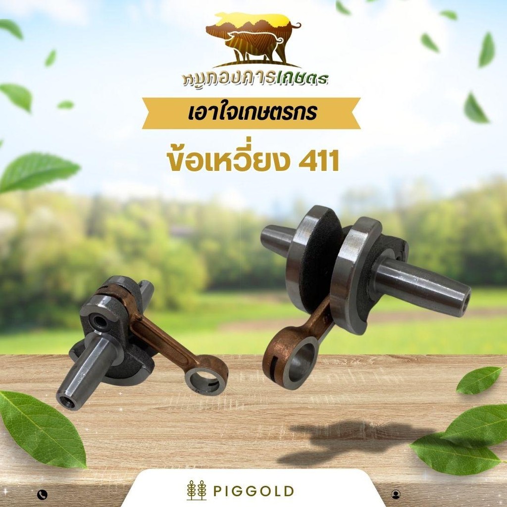 ข้อเหวี่ยง 411 ใช้กับเครื่องตัดหญ้า RBC411 NB411 อะไหล่เครื่องตัดหญ้า