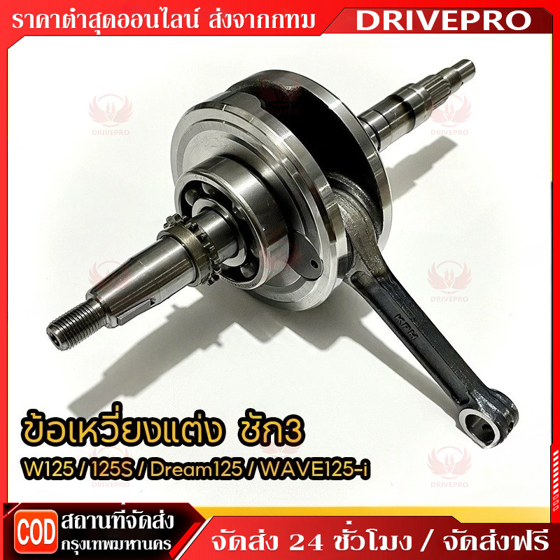 DRIVEPRO⚡ 🚚ข้อเหวี่ยงเวฟ125ชัก3 หมกประเก็น ข้อเหวี่ยงชัก3มิล wave125 คาบูR/X/Sบังลม ส่งของเร็ว