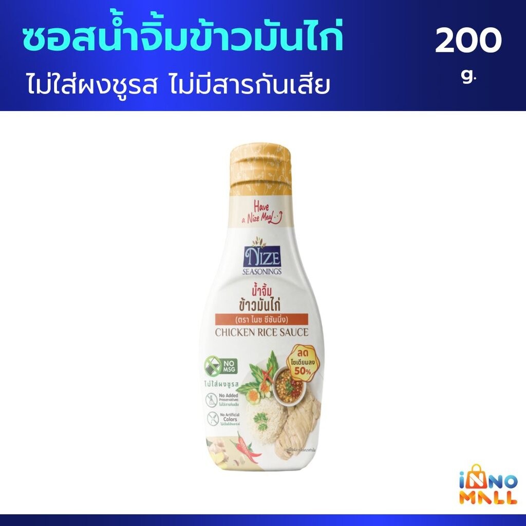 NIZE ซอสน้ำจิ้มข้าวมันไก่คลีน ลดโซเดียม 50% ไม่ใส่ผงชูรส 200g. | น้ำจิ้มข้าวมันไก่เพื่อสุขภาพ ไม่มีส