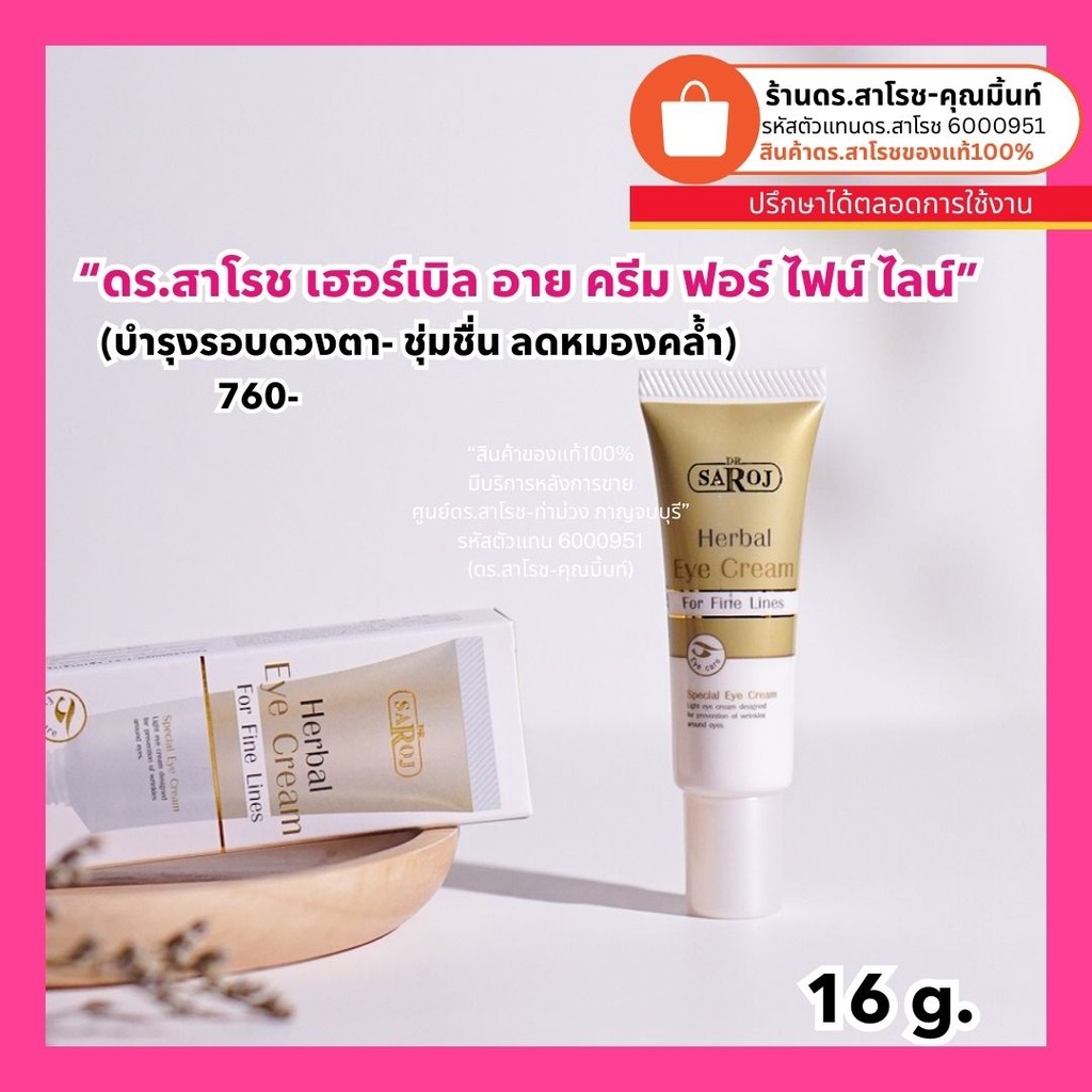 ดร.สาโรช (Dr.Saroj) อายครีม บำรุงรอบดวงตา
