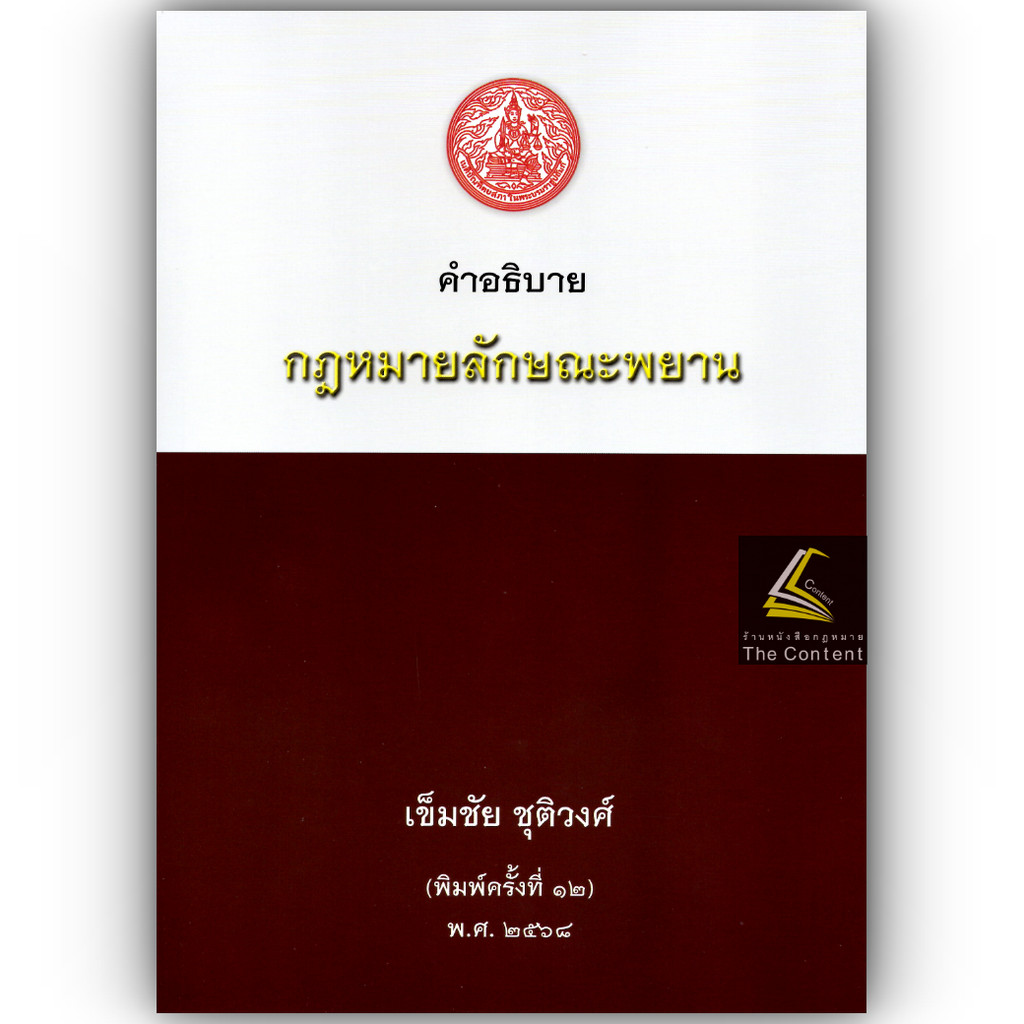 (ห่อปก) คำอธิบาย กฎหมายลักษณะพยาน / เข็มชัย ชุติวงศ์