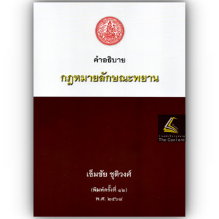 (ห่อปก) คำอธิบาย กฎหมายลักษณะพยาน / เข็มชัย ชุติวงศ์