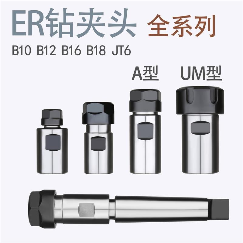 ER หัวจับสว่าน B16/B18/JT6-ER11/ER16/ER20/ER25/ER