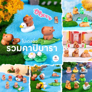 รวมคาปิบารา ตุ๊กตาจิ๋ว โมเดลจิ๋ว แต่งสวน ตุ๊กตาแต่งสวนจิ๋ว ตุ๊กตาจัดสวนถาด