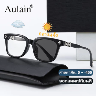 แว่นสายตาสั้น ออกแดดเปลี่ยนสี แว่นกรองแสง ป้องกันรังสี เลนส์ออโต้ แว่นตาแฟชั่น ผู้ชาย ผู้หญิง 0 ถึง -400 ปรับแสงอัตโนมัติ เลนส์จะเปลี่ยนเป็นสีเทาโดยอัตโนมัติภายใน 5 วินาที ช่วยป้องกันรังสีอัลตราไวโอเลตได้อย่างมีประสิทธิภาพ