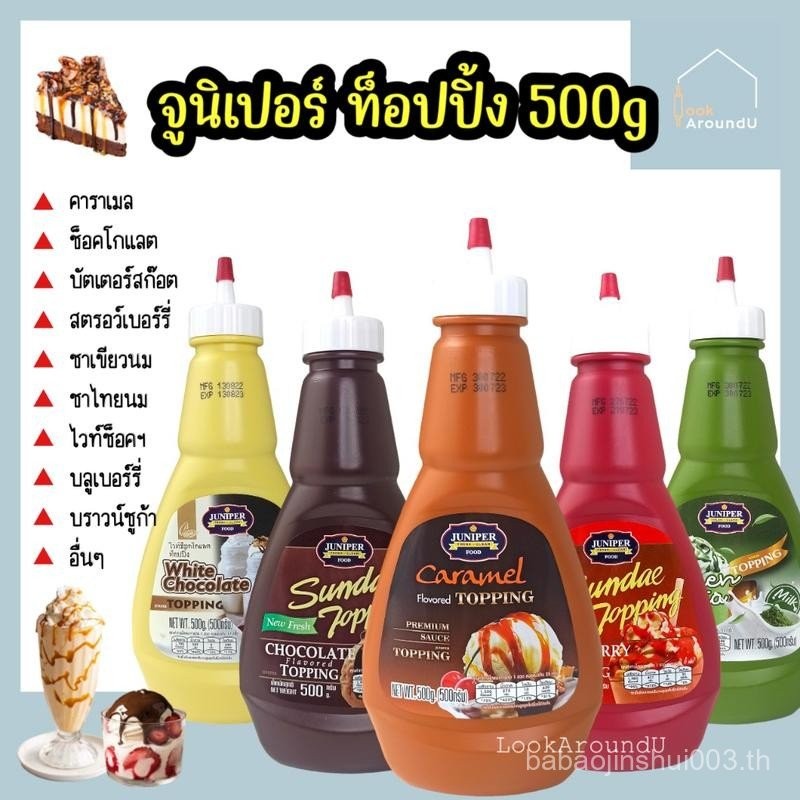 ซอสท็อปปิ้ง จูนิเปอร์ 500g ท็อปปิ้งเครื่องดื่ม ท็อปปิ้งไอศกรีม รสช็อคโกแลต สตรอเบอรี่ คาราเมล ชาเชีย