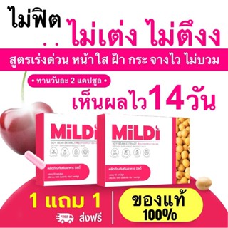 มิลดี้ [1แถม 1พร้อมส่ง] MILDI อาหารเสริมดูแลผู้หญิง เพิ่มหน้…