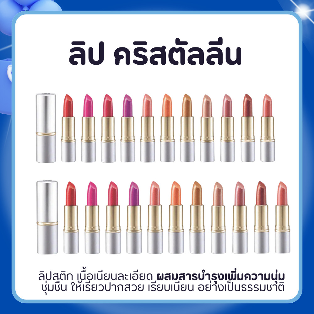 ลิปสติก ลิปกิฟฟารีน คริสตัลลีน (  LC01 - LC24 ) ลิป กิฟฟารีน คัลเลอร์ สูตรใหม่ 24 เฉดสี GIFFARINE