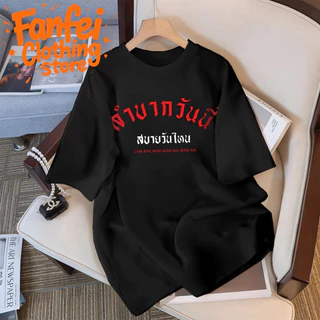 (จัดส่งตลอด 24 ชั่วโมง)Fanfei เสื้อยืดแขนสั้นสไตล์ลำลองพร้อมโลโก้ไทยอันเป็นเอกลักษณ์เพื่อแสดงทัศนคติที่ทันสมัยoversize