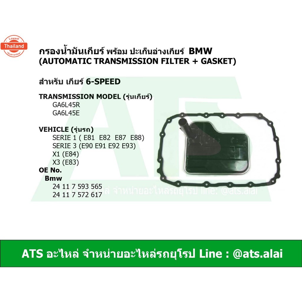 BMW กรองเกียร์ + ปะเก็นอ่างเกียร์ สำหรั เกียร์ 6-speed ยี่ห้อ MIG เกียร์ GA6L45R รุ่น Serie1E81 E82 