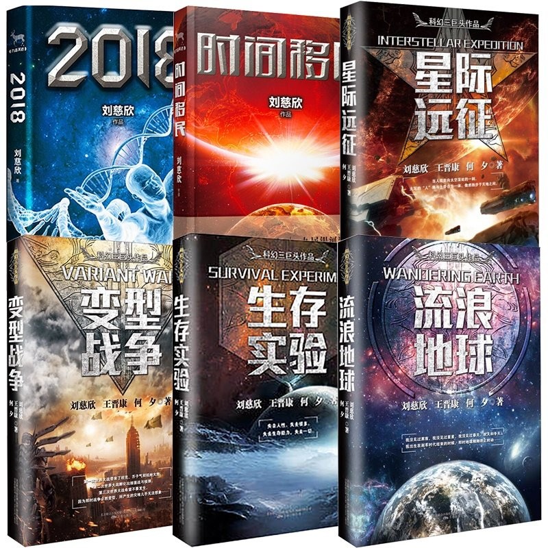 โลกพเนจร+การทดลองการอยู่รอด+สงครามแปลงร่าง+ผลตอบแทน Expedition+Time Immigration+2018 Full Set 6 เล่ม