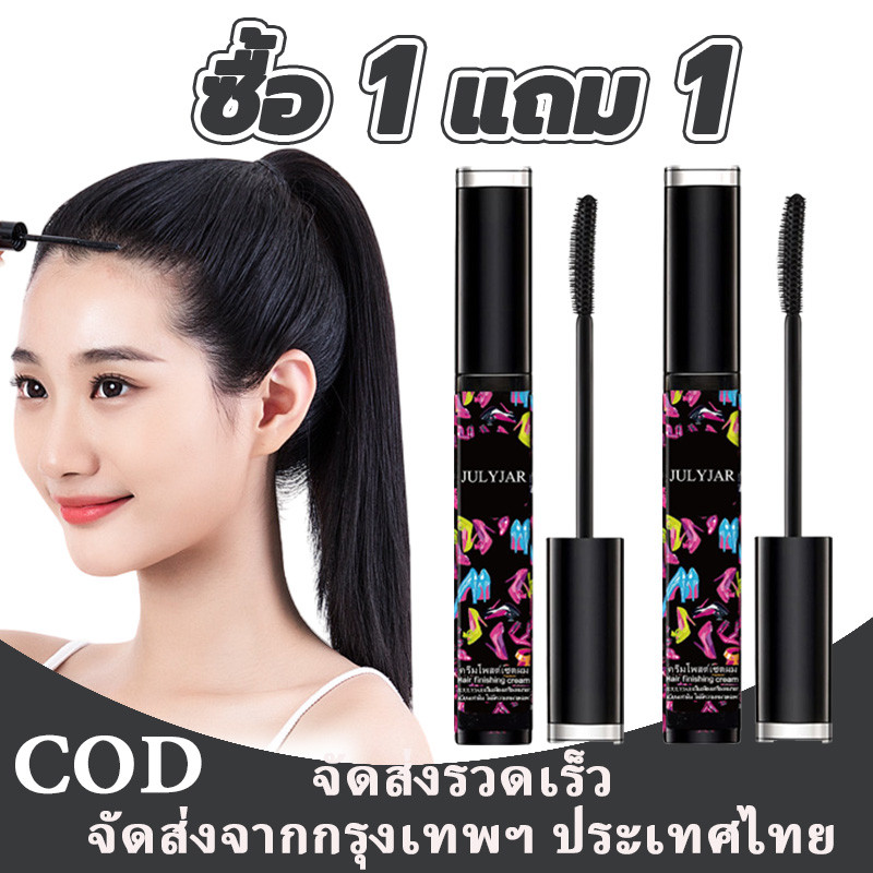 【ซื้อ 1 แถม 1】มาสคาร่าจัดแต่งทรงผม ช่วยจัดการผมแตกปลายและผมชี้ฟูได้ง่ายดาย เนื้อเจลใส ติดทนนาน hairstyle