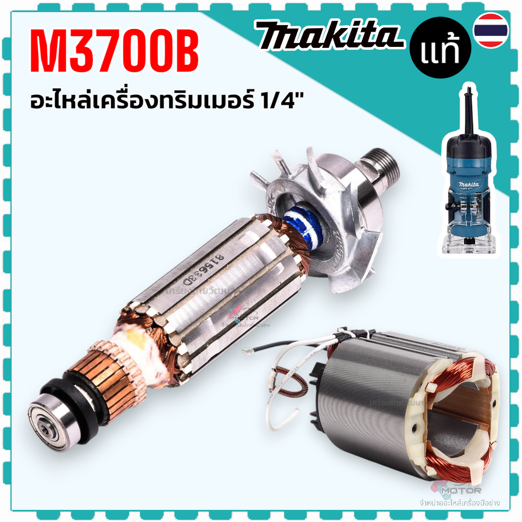 แท้) ทุ่น ฟิลคอล์ย M3700B , M3700 อะไหล่เครื่องทริมเมอร์ 1/4" 510226-1 , 593973-9 Makita มากีต้า 100
