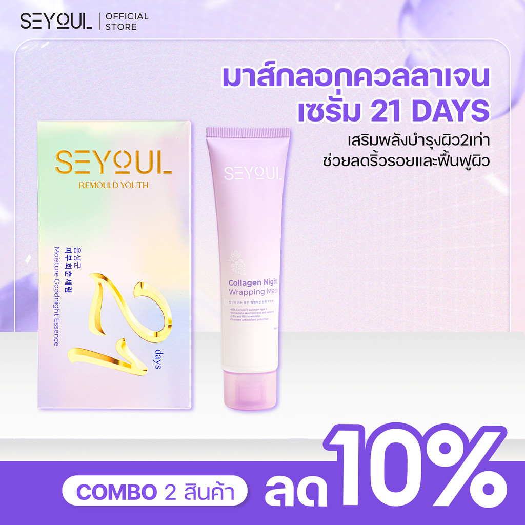 SEYOUL SET เพิ่มสารบำรุงสองเท่า,ต้านอนุมูลอิสระ, ฟื้นฟูผิว Serum 21 days และ Mask Collagen