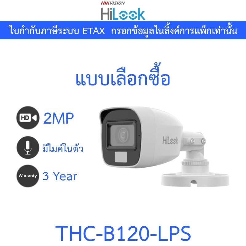 HILOOK กล้องวงจรปิด 2MP มีไมค์ในตัว Plastic Body รุ่น THC-B120-LPS - มาแทน THC-B120-C - แบบเลือกซื้อ