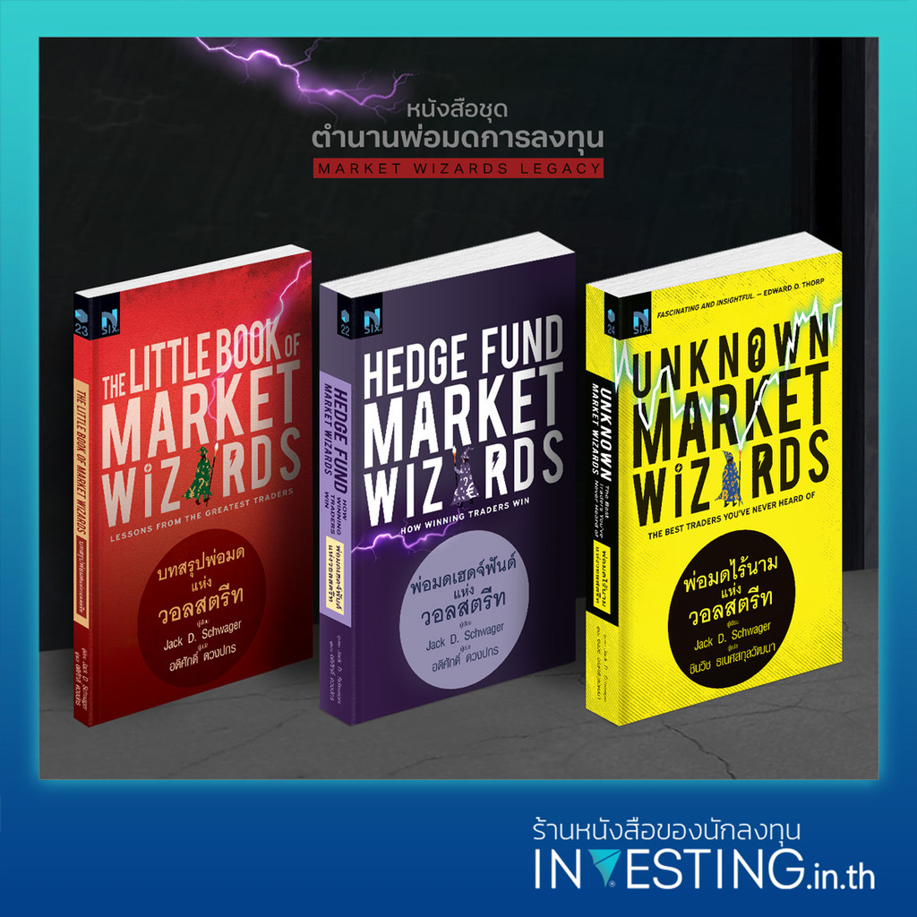 หนังสือชุด ตำนานพ่อมดการลงทุน 3 เล่ม : Unknown, Hedge Fund, The Little Book of Market Wizards