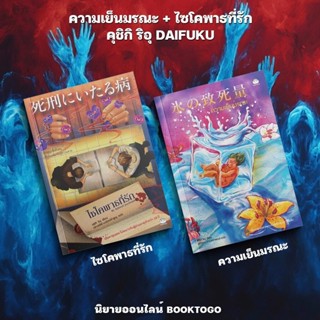 (พร้อมส่ง) ความเย็นมรณะ + ไซโคพาธที่รัก คุชิกิ ริอุ DAIFUKU