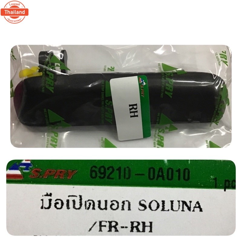 888 S.pry แท้% มือเปิดประตู นอก หน้า-หลัง โตโยต้า โซลูน่า TOYOTA SOLUNA,AL50 สีดำ LH/RH LDP81