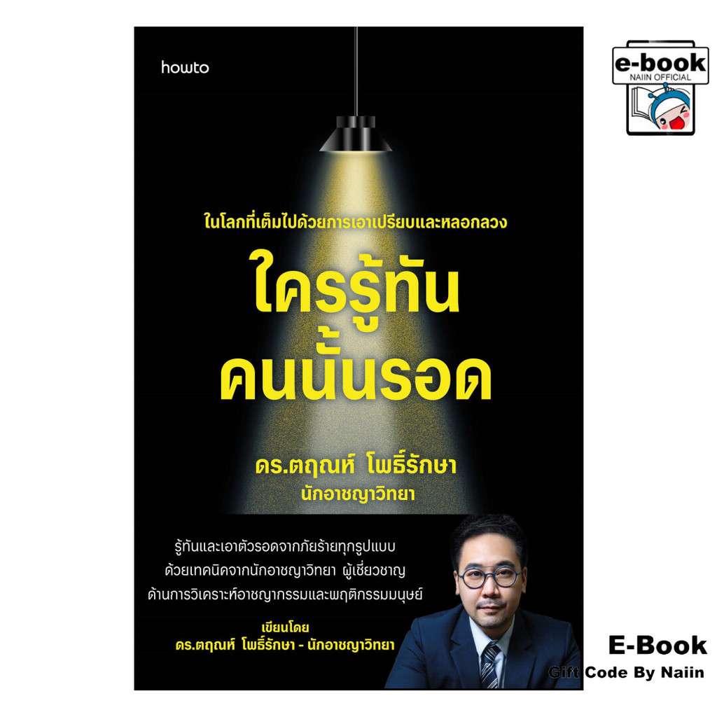 [E-Book Digital code] ใครรู้ทัน คนนั้นรอด - อมรินทร์ How to