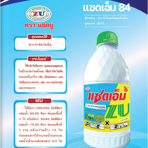 #แซดเอ็ม 84% ขนาด 1 ลิตร 2-4 D ไดเมทิลแอมโมเนียม 84% สารกำจัด ใบกว้าง ผักบุ้ง #แซดยู และวัชพืชประเภท