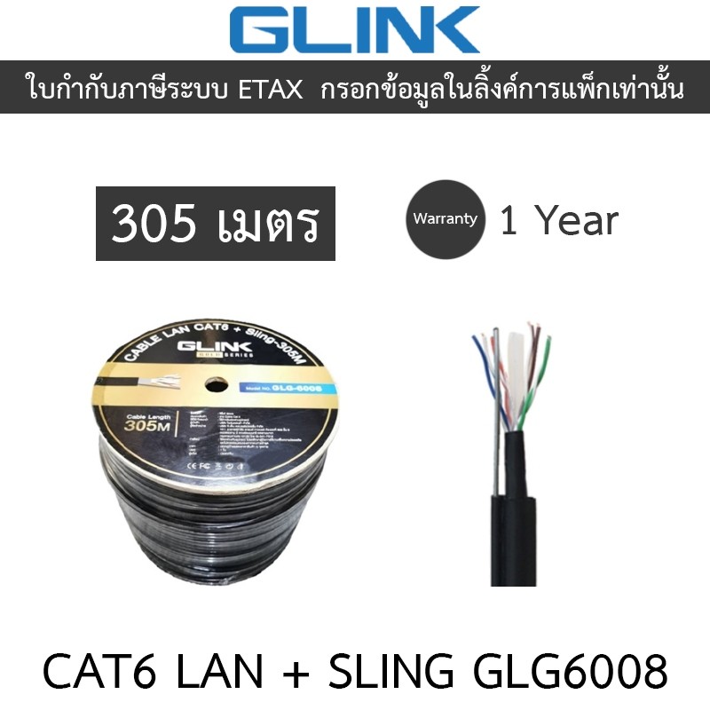 Glink Gold Series CAT6 UTP CABLE + Sling (305m/Box) สำหรับใช้ภายนอก รุ่น GLG6008 (GLG-6008)