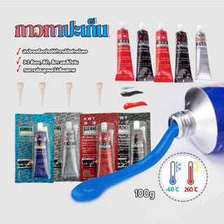 กาวทาปะเก็น กาวแดงทาประเก็น เหมาะสำหรับการใช้งานทั่วไป แข็งแ…
