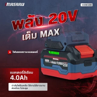 บล็อกไร้สาย Masaru บล็อกไฟฟ้า SCDW-225 SCDW-230 SCDW-235 รุ่นใหม่ ล่าสุด ประกัน 1 ปี สว่านบล็อก