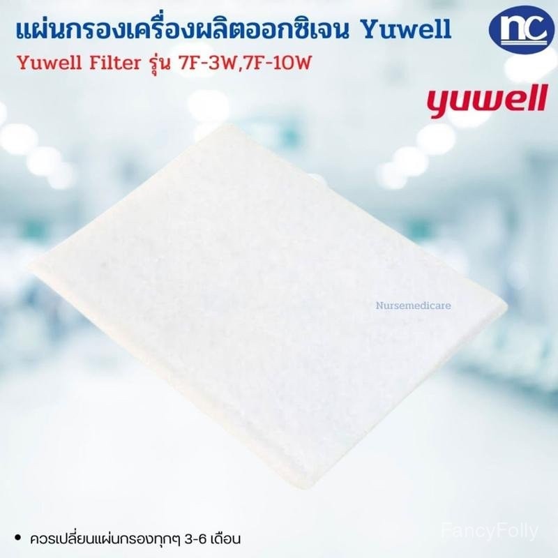 ไส้กรอง เครื่องผลิตออกซิเจน YUWELL Filter รุ่น 8F-3AW, 8F-5AW / 7F-3W,7F-10W แผ่นกรองละเอียด เครื่อง