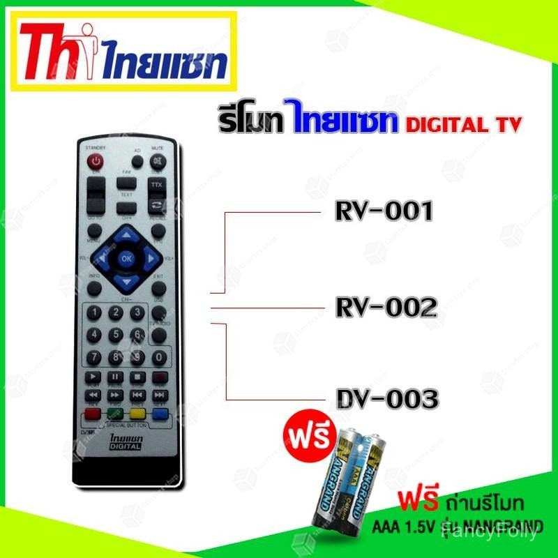 รีโมท Thaisat Digital TV ใช้ได้กับรุ่น RV-001/RV-002/DV003 ( เเถมถ่านรีโมท AAA 1.5V 2 ก้อน )