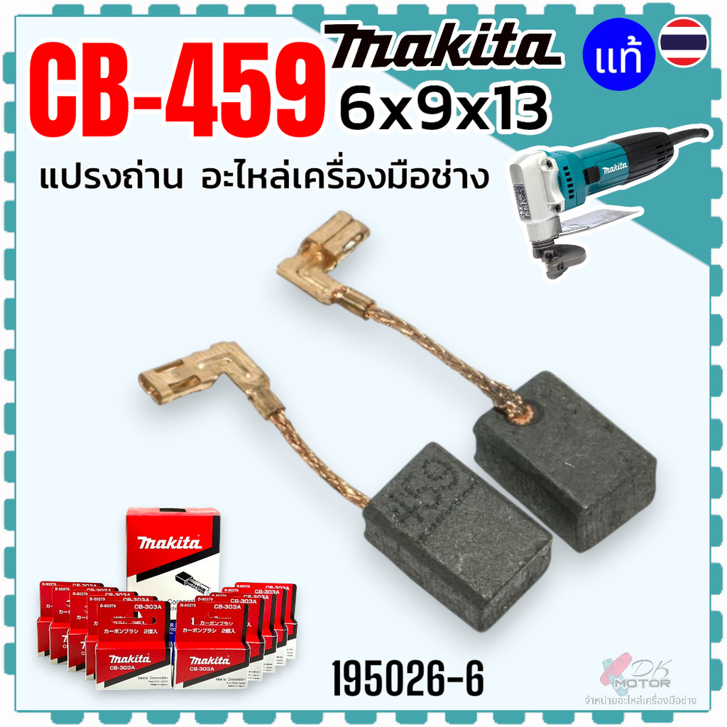 10ชุด แท้) แปรงถ่าน CB-459, 459 (6x9x13) สว่าน หินเจียร กรรไกร ไฟฟ้า . MAKITA มากีต้า ใช้ได้ JS-1601