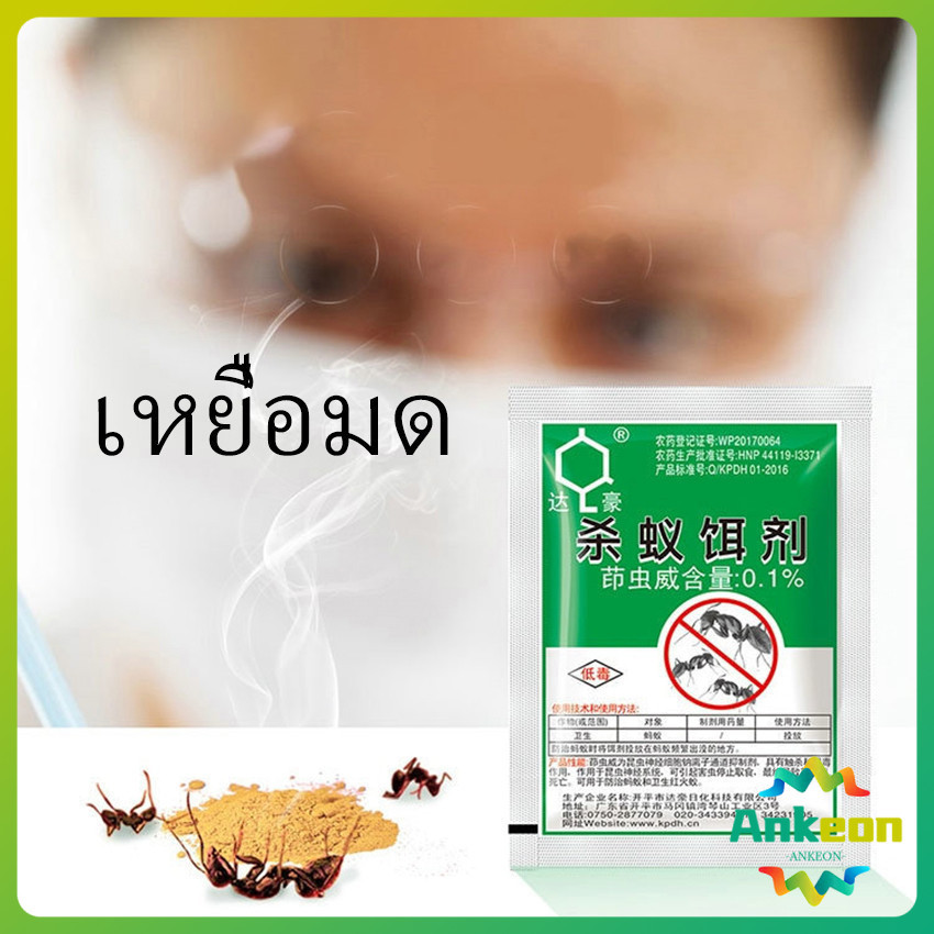 กำจัดมด ยาฆ่ามด ฆ่าตายยกลัง เหยื่อมด ยากันมด ราคา/ซอง  Ant bait