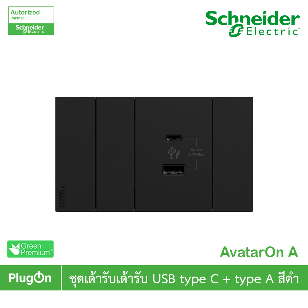 Schneider ชุดเต้ารับ USB Type A+C + ฝาอุดช่องว่าง พร้อมฝาครอบสีดำ รุ่น AvatarOn A | PlugOn