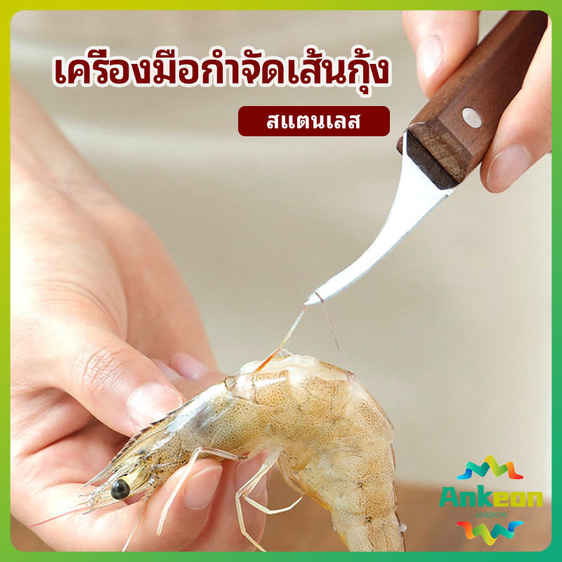 มีดแกะกุ้ง มีดแกะเปลือกกุ้ง มีดดึงไส้กุ้ง shrimp thread knife