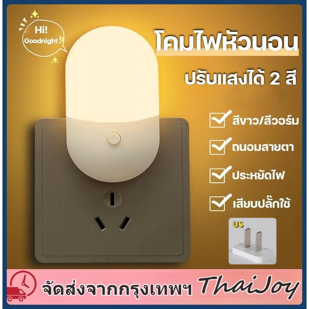 ThaiJoy  โคมไฟ LED โคมไฟหัวนอน219 โคมไฟติดผนัง แบบเสียบปลั๊ก ประหยัดพลังงาน โคมไฟในห้องนอน ไฟติดห้องนอน โคมไฟ โคมไฟหัวนอน ไฟให้นมลูก ปรับแสงได้ 2 สีสีขาวและสีเหลือง ราคา ถูกที่สุด ดีลบีเคเค