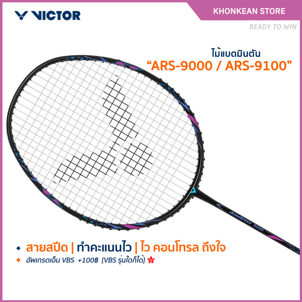 VICTOR ไม้แบดมินตัน รุ่น ARS-9000 / ARS-9100 แถม เอ็นVS-100 + ซองตาข่าย (โปรดอ่านรายละเอียดก่อนสั่ง)